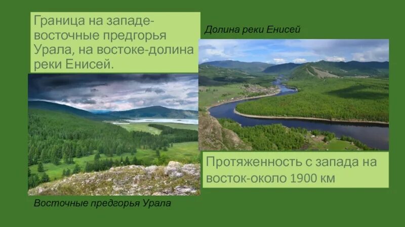 Тест западно сибирская равнина 8 класс география. Восточные предгорья Урала. Речная Долина Енисея. Долина реки Енисей. Долина реки Енисей граница Западно.