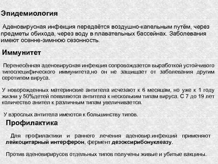 Аденовирусная инфекция иммунитет