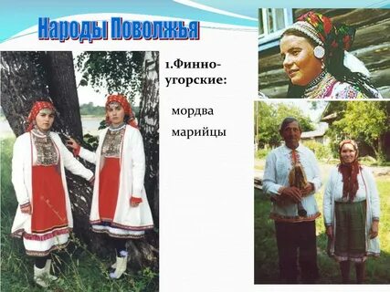 Народы поволжья 7 класс