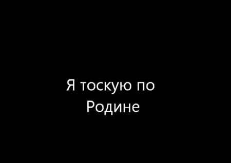 Я тоскую по родине слушать