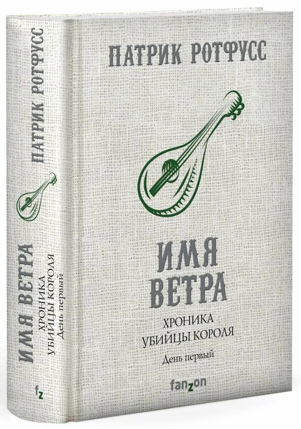 Кличка ветер. Хроника убийцы короля Патрик Ротфусс книга. Имя ветра Патрик Ротфусс книга. Имя ветра книга. Хроника убийцы короля. День первый. Имя ветра.