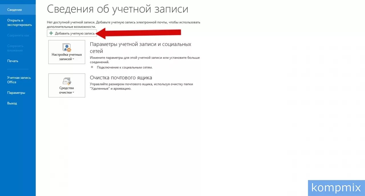 Параметры учетной записи Outlook. Учетная запись Outlook. Outlook почта удалить учетную запись. Имя учетной записи в аутлуке.