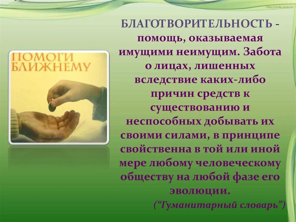 Сочинение на тему забота о людях 13.3. Презентация на тему благотворительность. Проект на тему благотворительность. Доклад о благотворительности. Доклад на тему благотворительность.