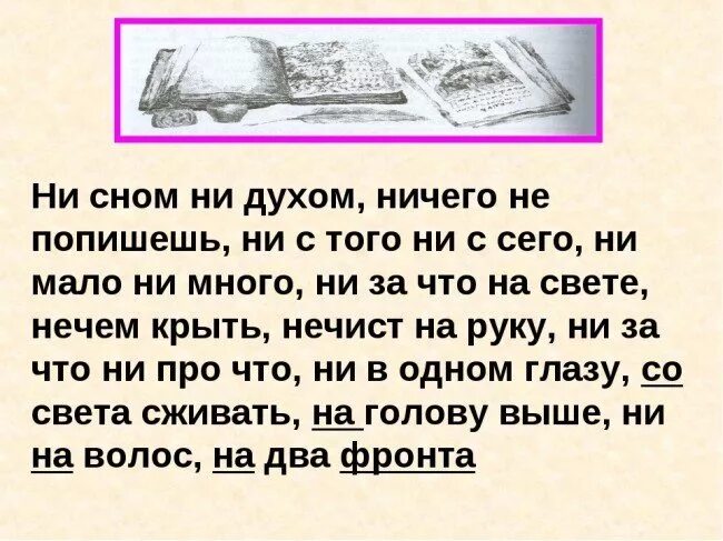 Ни многим ни малым. Ни сном ни духом значение. Ничего не попишешь фразеологизм. Ни сном ни духом смысл. Пословица ни сном ни духом.