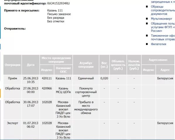 Трек слежения за почтовым отправлением. Почта России отслеживание почтовых отправлений. Почта России отслеживание заказных писем отправлений по треку. Отследить заказное письмо почта России. Москва Казанский вокзал ПЖДП 1 заказное письмо.