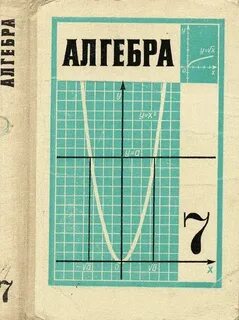 Учебник алгебры 5 класс макарычев
