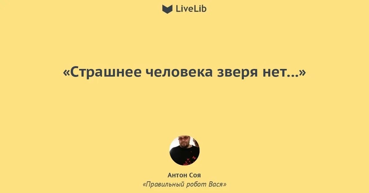 Нет зверя страшнее чем человек. Нет страшнее животного чем человек. Страшнее человека зверя нет. Цитаты страшнее человека хуже зверя нет.