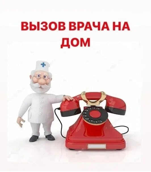 Позвонить вызвать врача