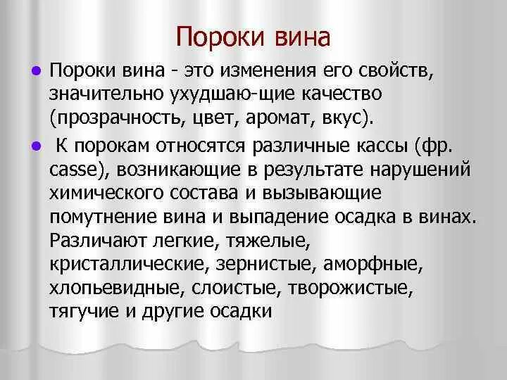 Дефекты вин. Пороки вина. Дефекты вина. Пороки и недостатки вин. Болезнь виноваты