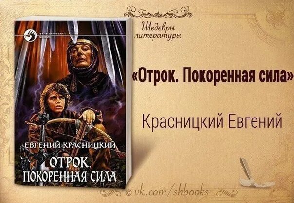 Читать книгу отрок. Красницкий покоренная сила.