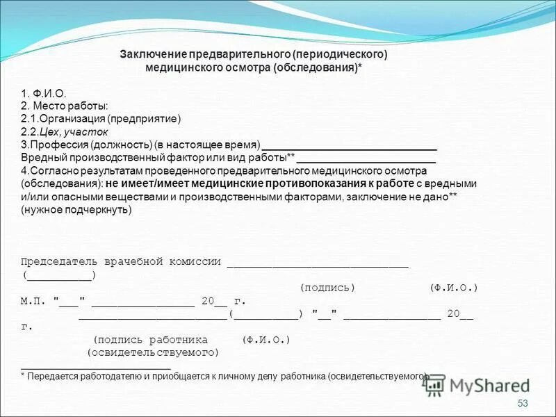 Медицинский осмотр при поступлении на работу. Медицинский осмотр при поступлении на работу