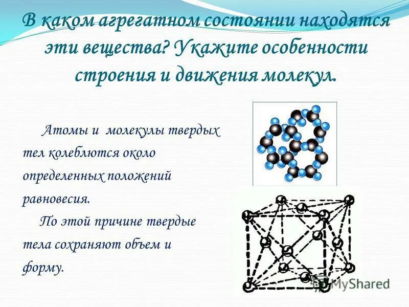 Движение молекул твердого состояния