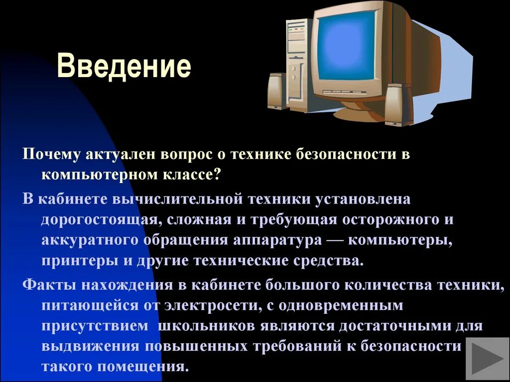 Информатика 30 лет. Техника безопасности в компьютерном классе. Техника безопасности для презентации. Презентация на тему компьютер. Презентация по технике безопасности Информатика.