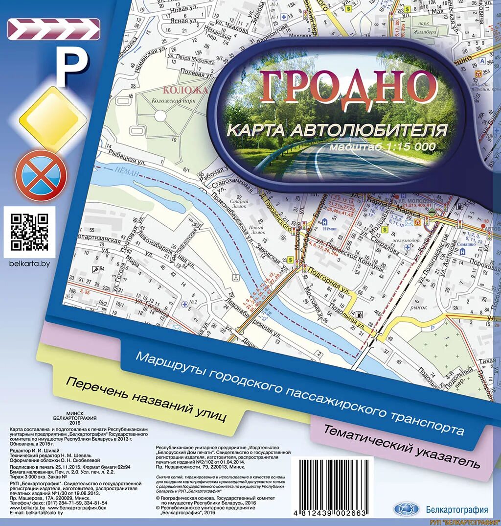 Карта автолюбитель. Гродно на карте. Туристическая карта Гродно. Белкартография.