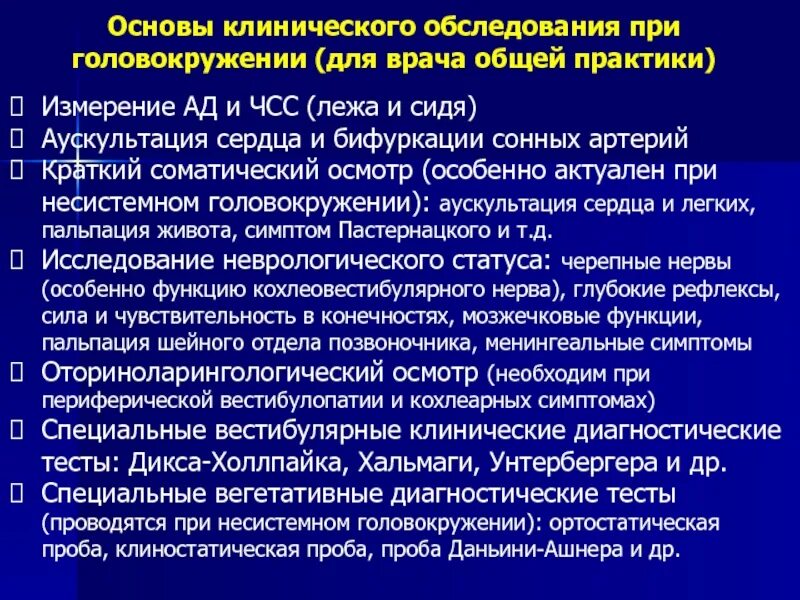 Какое обследование нужно пройти при головных болях. Обследования при головокружении. алгоритм диагностики головокружения. головокружение алгоритм обследования. клиническое обследование.