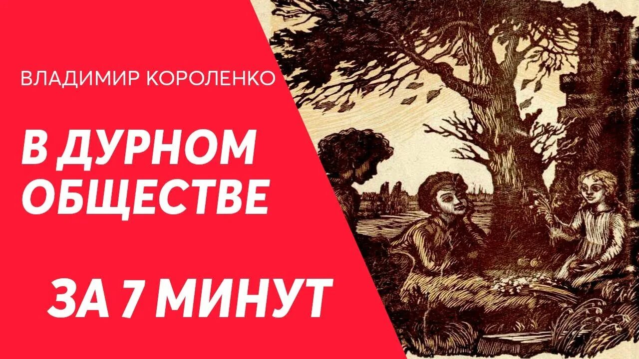 Аудиокнига в дурном обществе 1 глава. В дурном обществе книга. Короленко в дурном обществе книга. Краткий пересказ в дурном обществе.