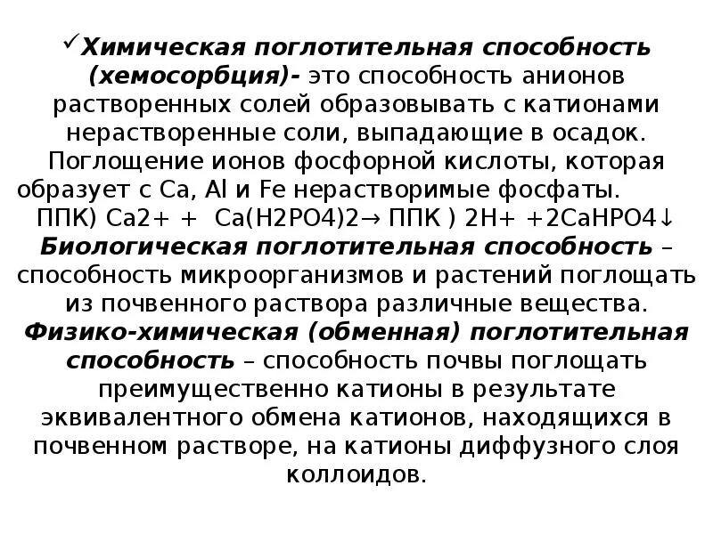 Химическая поглотительная способность. Поглотительная способность почвы. Химическая поглотительная способность почвы. Почвенные коллоиды и поглотительная способность почвы. Поглотительная башня в химии