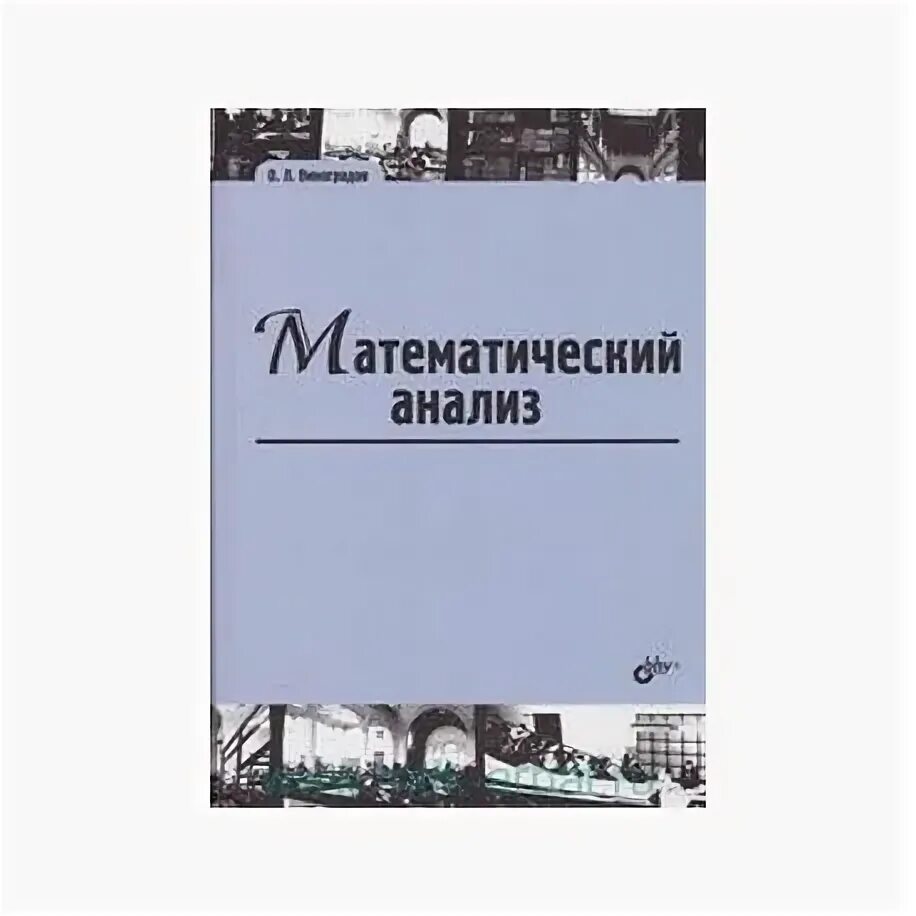 Виноградов математический анализ. Математический анализ учебник. Книги по математическому анализу для вузов. Математический анализ пособия для вузов.