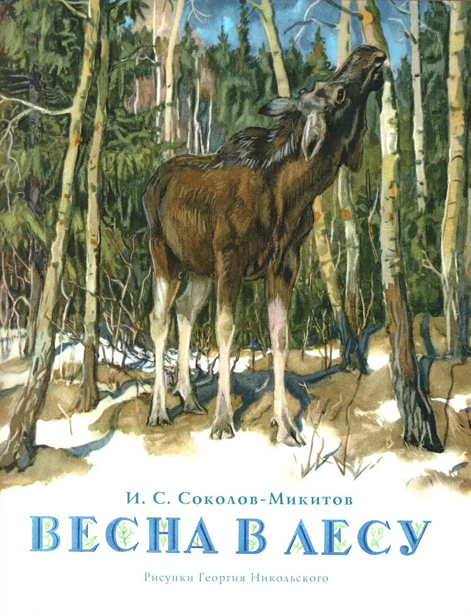 Соколов-Микитов книга в лесу.