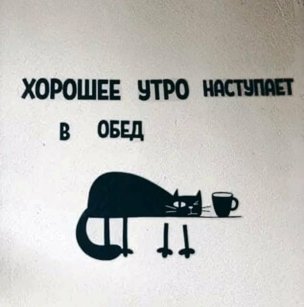 Доброе утро начинается в обед. Проснулся в обед. Обед и работа смешное. Цитаты про обед.