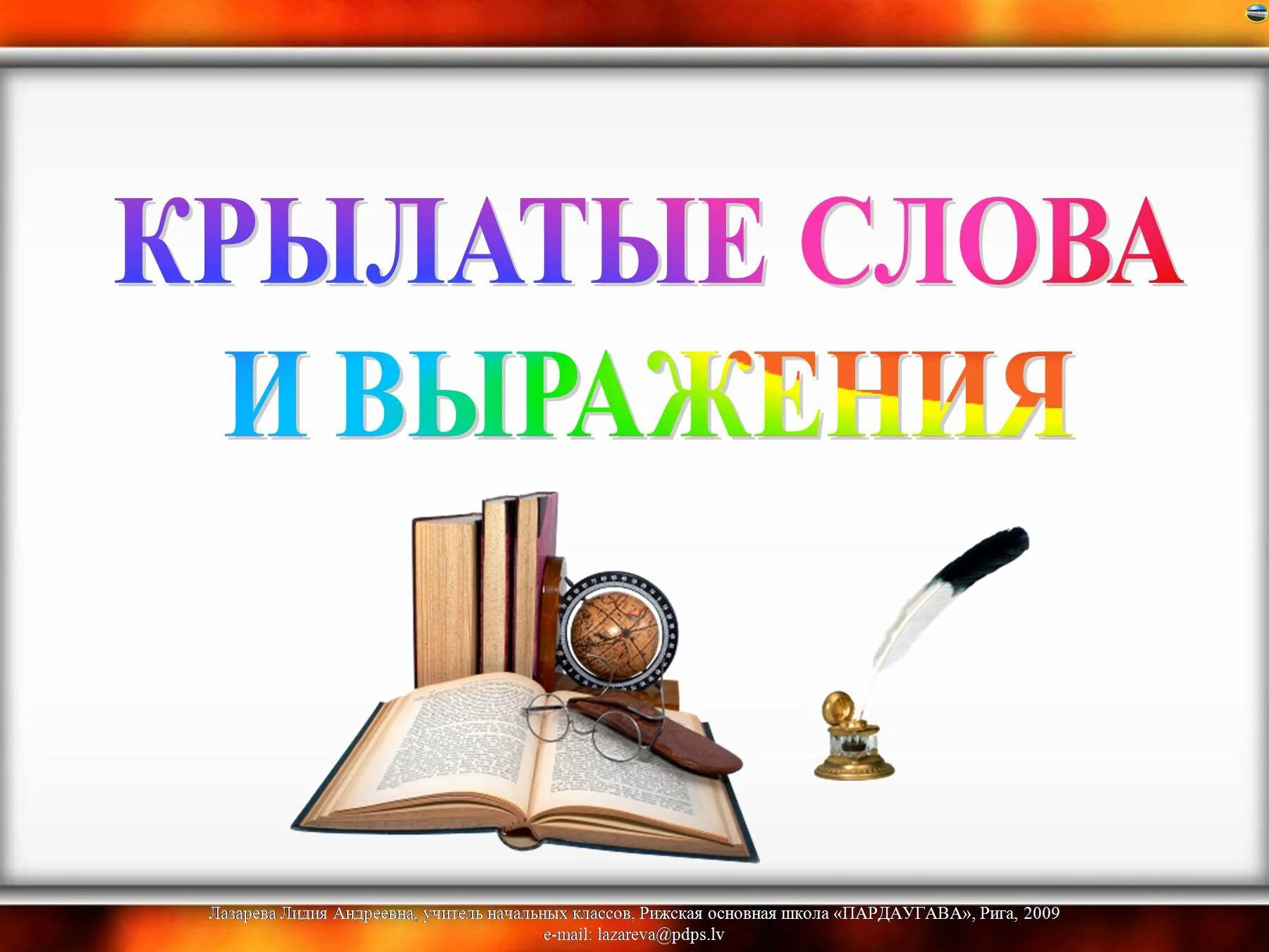 Крылатые слова. Крылатые фразы и выражения. Крылатый. Крылатые слова и выражения в русском языке.