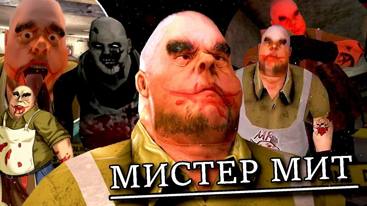 Мистер мит 3