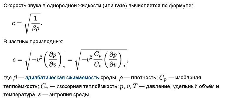 Скорость звука на поверхности. Формула расчета скорости звука. Зависимость скорости звука от температуры формула. Скорость звука формула через плотность. Скорость звука в жидкости формула.