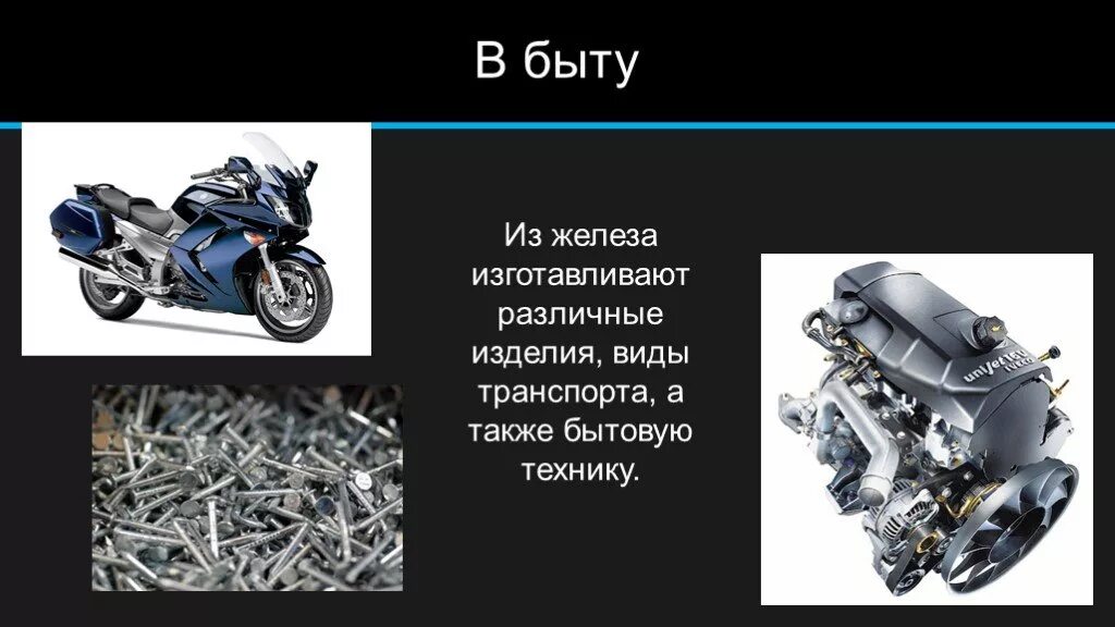 Железо применение в быту. Применение железа в быту. Где применяется железо в быту. Применения использование железа. 4 применение железа