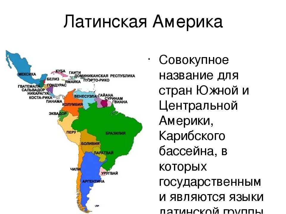 Карта Латинской Америки со странами и столицами. Субрегионы Латинской Америки. Языковая карта Латинской Америки. Границы Латинской Америки.