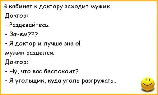 Анекдоты про врачей. Шутки про врачей. У врача раздевайтесь анекдот. Анекдоты про докторов. Доктор что означает слово