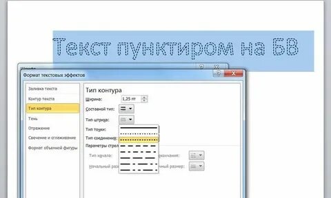 Пунктир текст
