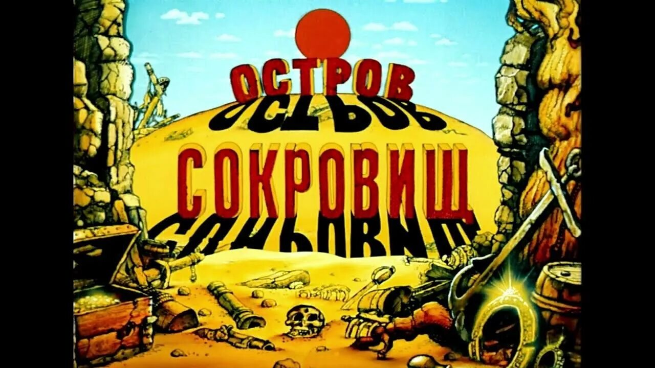 Остров сокровищ сокровища капитана Флинта 1988.