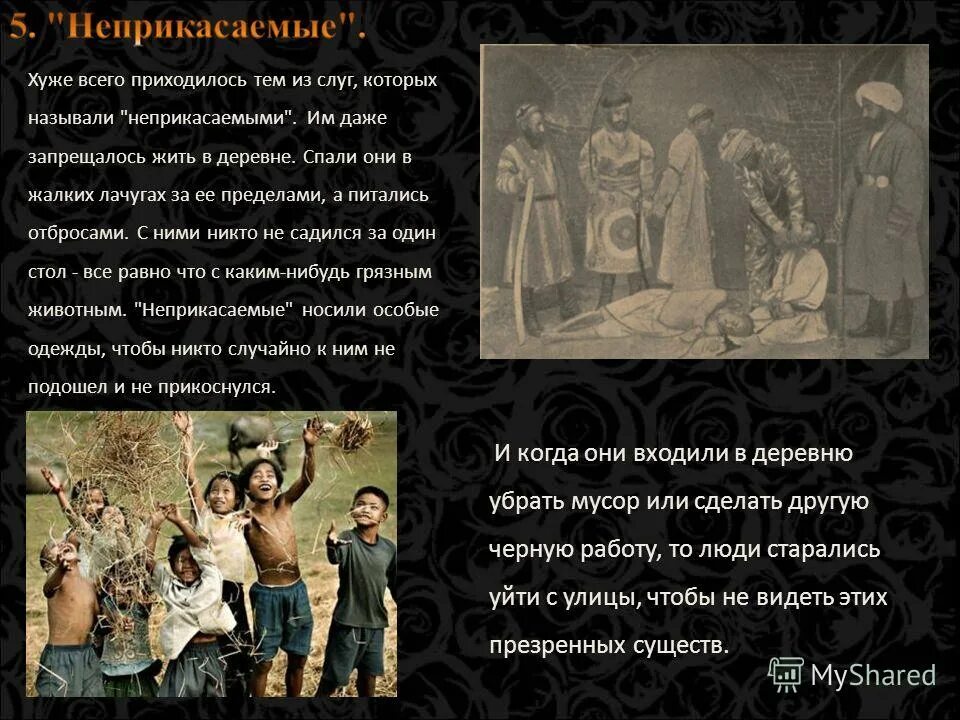 Каста неприкасаемых в древней индии. Каста неприкасаемых в индии. Характеристика законов ману. Индийские касты неприкасаемые. Основные занятия неприкасаемых.