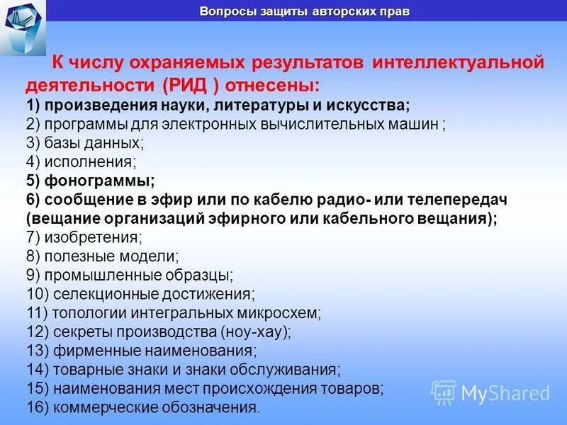 Предоставление результатов интеллектуальной деятельности. Наименование результата интеллектуальной деятельности (Рид). Вопросы к защите. Наименование результата интеллектуальной деятельности Рид пример. Защита результатов интеллектуальной деятельности (Рид) в проекте.