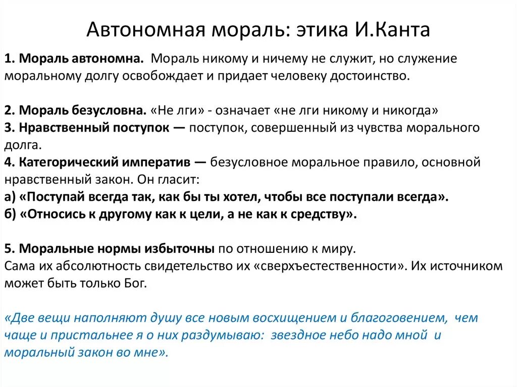 Этика Канта. Автономная мораль. Этика и мораль. Гетерономная автономная мораль.