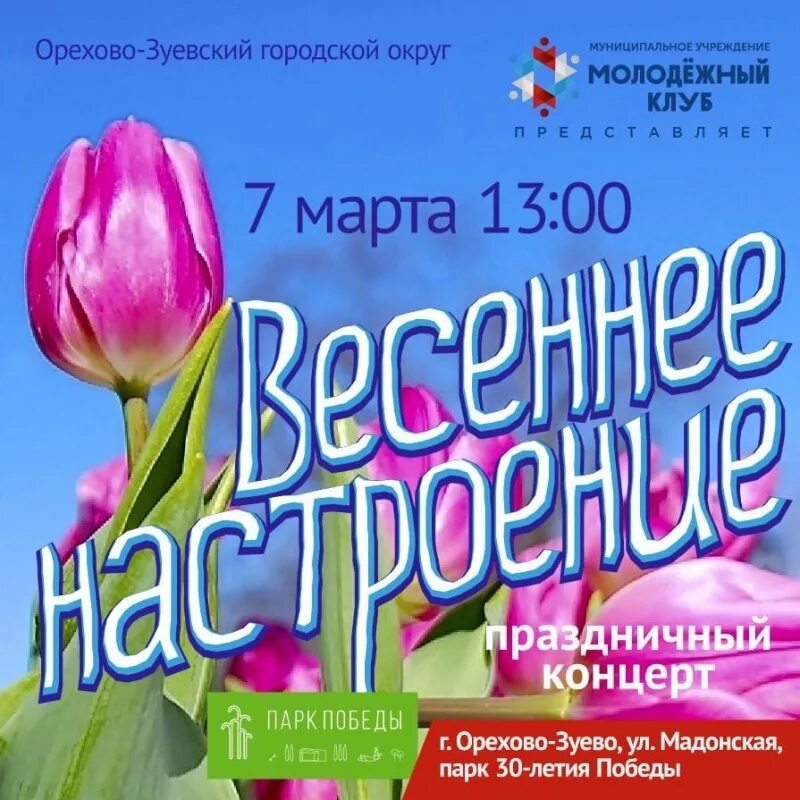 Концерт Весеннее настроение афиша. Название концерта про весну.