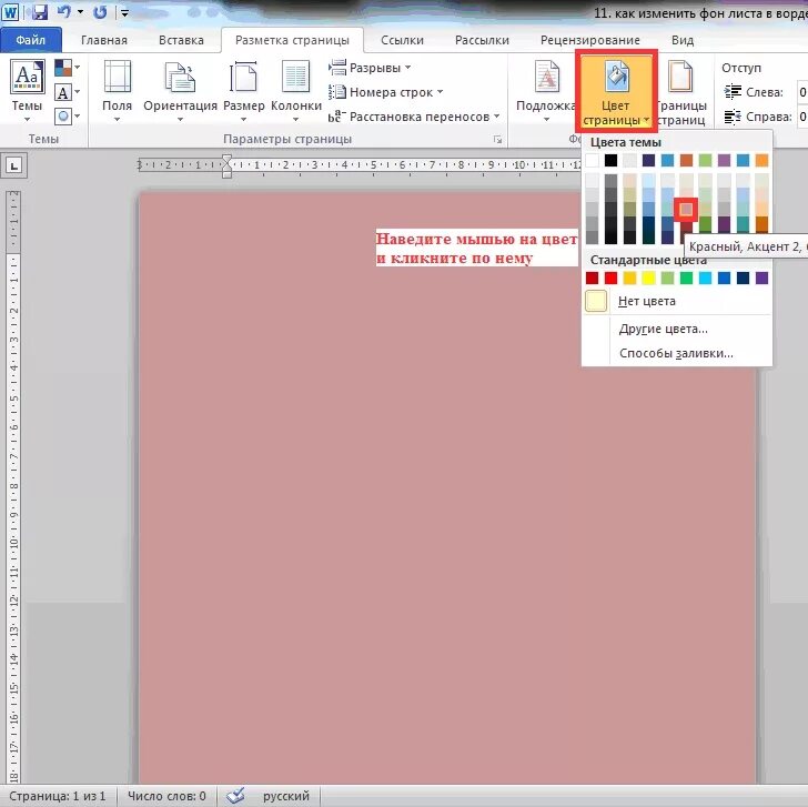 Цветная страница в ворде. Изменение цвета фона в Word. Цветной фон для ворда. Цвет страницы в ворд. Цвет листа в Ворде изменить.
