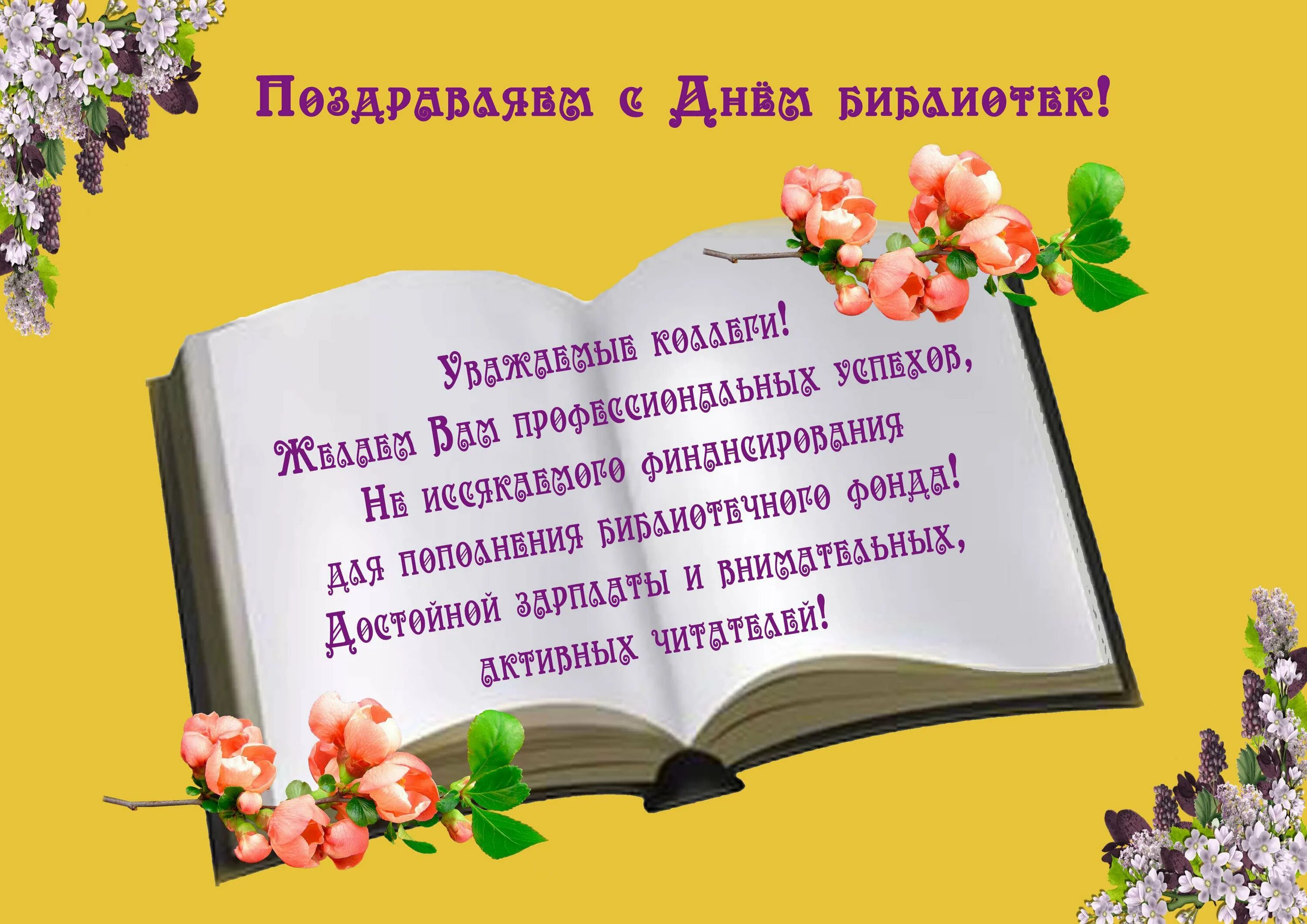 Поздравление библиотеке. Поздравление с днем библиотек. С днем библиотекаря поздравления. День библиотекаря.