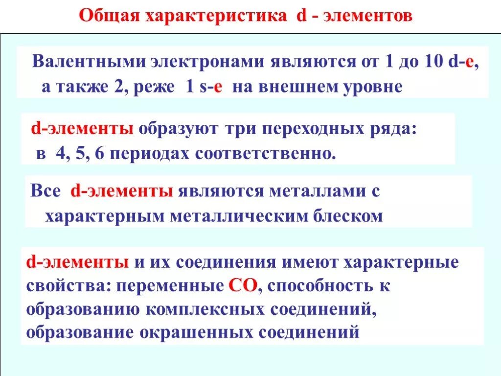 Главной характеристикой элемента является. Общая характеристика d элементов. Общая характеристика d элементов химические свойства. Свойства соединений d элементов. 3. Общая характеристика d - элементов..