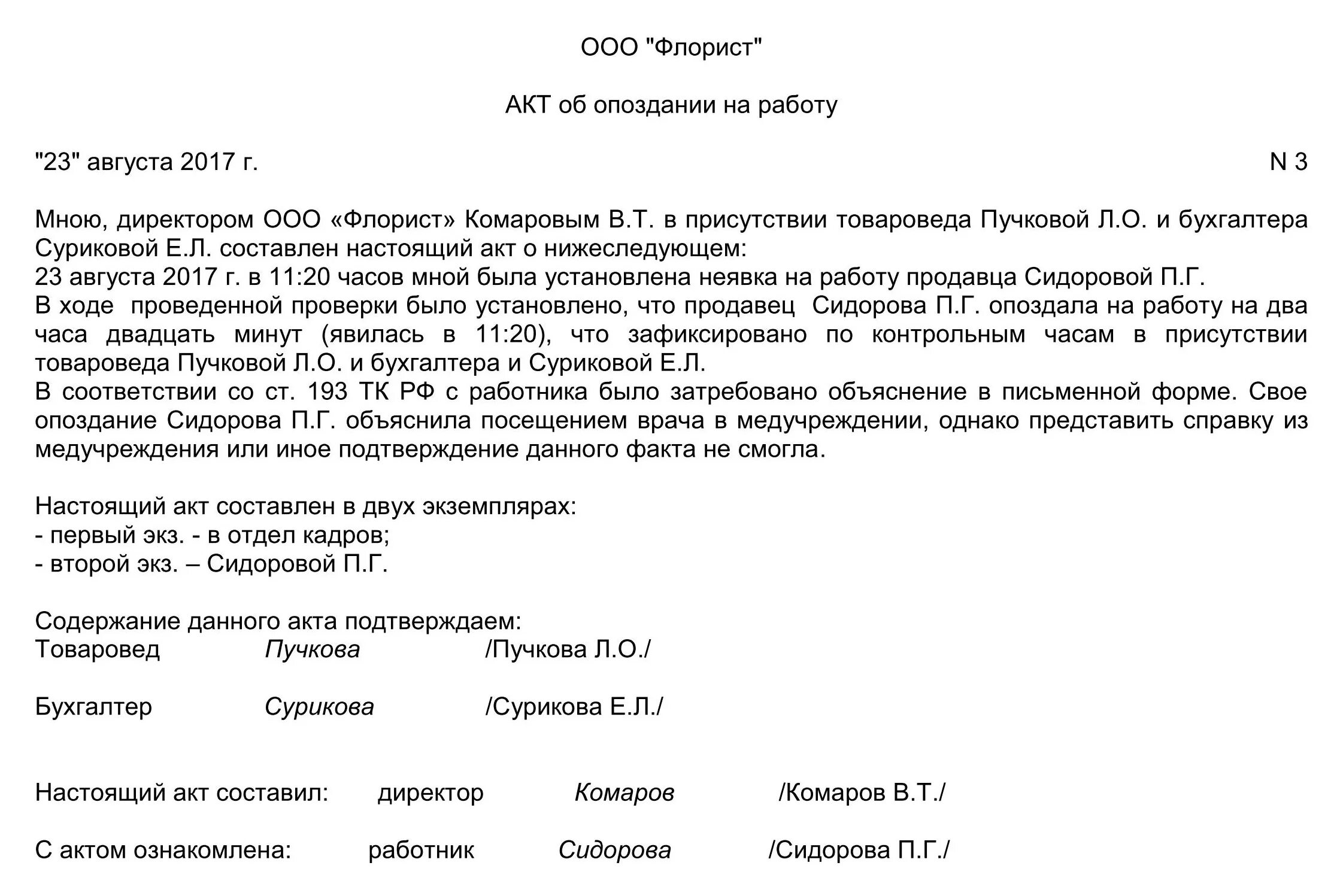 Трудовой кодекс 15 минут опоздание. Как зафиксировать опоздание работника на работу. Образец акта о несоблюдении трудовой дисциплины. Акт о нарушении трудовой дисциплины образец. Форма акт о нарушении трудовой дисциплины образец.