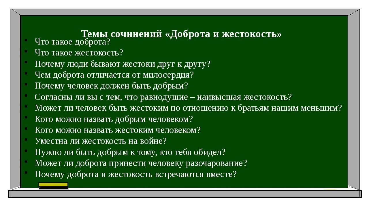 Что значит быть добрым сочинение носов. Доброта и жестокость сочинение. Что такое жестокость сочинение. Сочинение на тему доброта и жестокость. Сочинение на тему жестокость.