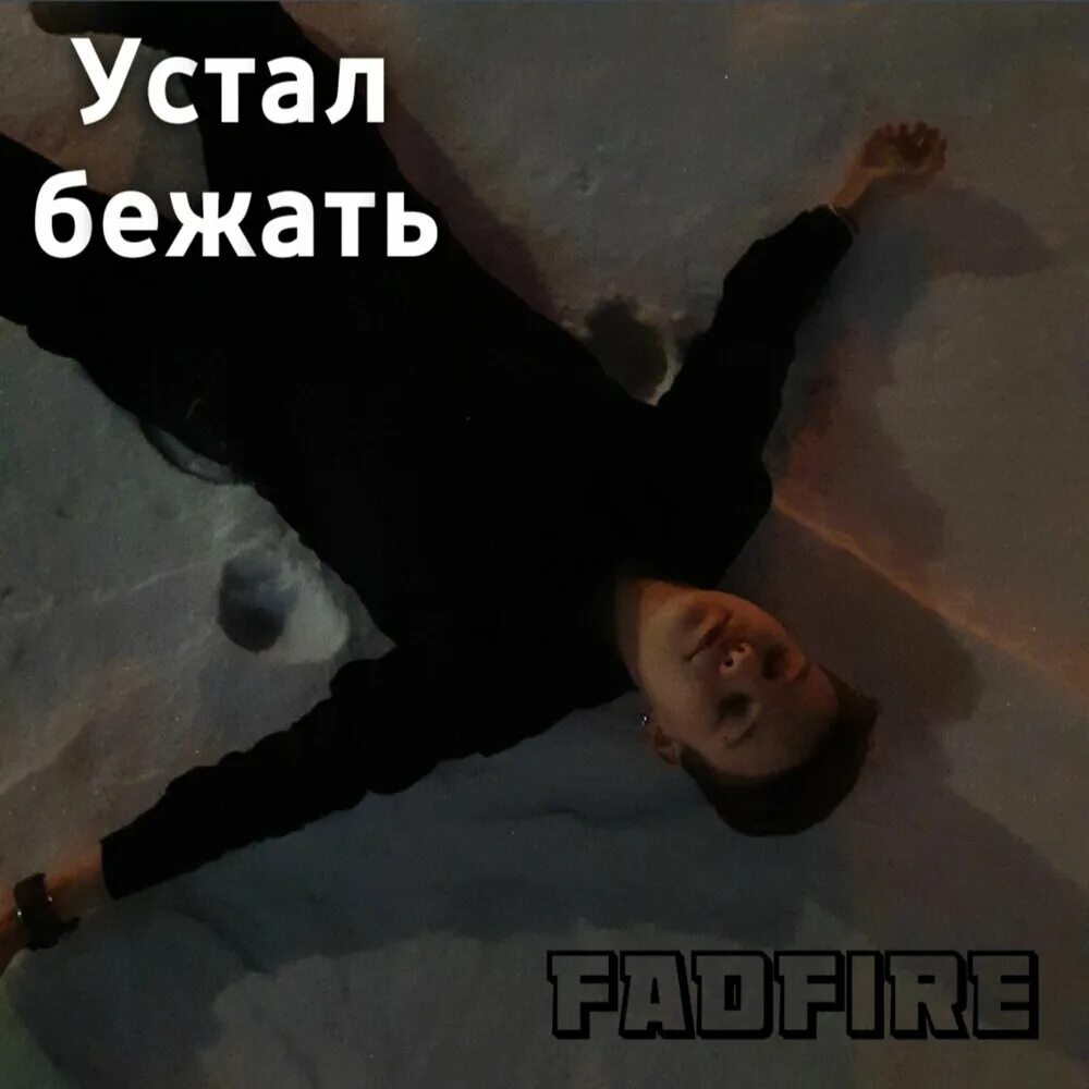 Бежать ustal. FADFIRE фото. Устала бежать. Устал бегать.