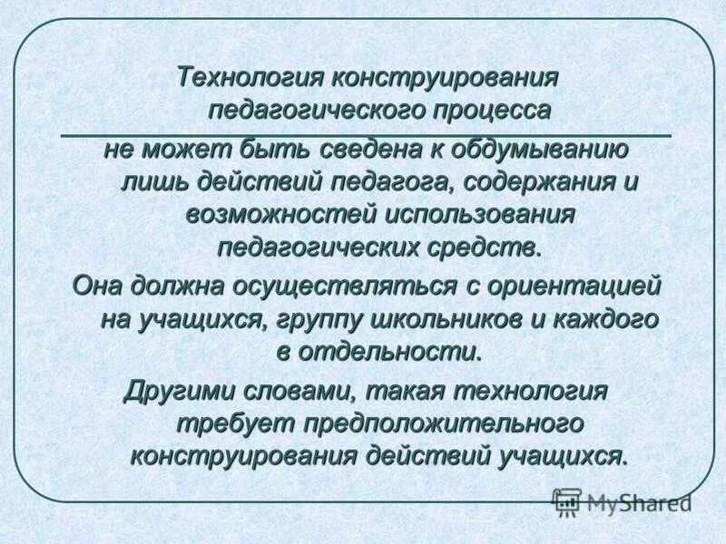 конструирование педагогической технологии