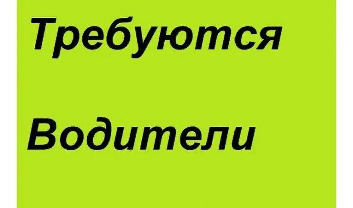 Свежие вакансии водитель без посредников. Требуется водитель. Требуется водитель картинка. Ищем водителя. Требуется водитель категории в картинки.