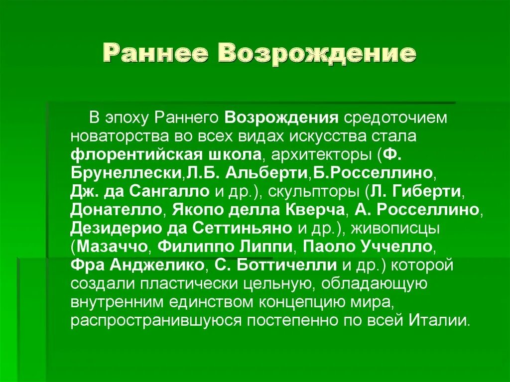 Эпоха возрождения 6 класс. Шедевр искусства раннего Возрождения 5-7 слайдов 6 класс. Искусство раннего Возрождения 6 класс. Искусство раннего Возрождения в Италии. Искусство раннего Возрождения живопись.