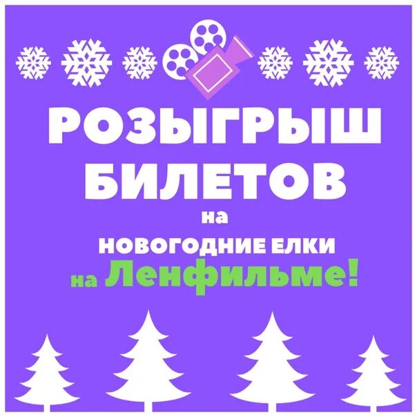 Розыгрыш билетов. Розыгрыш билетов в театр. Розыгрыш билета на елку. Новогодние розыгрышный билет.