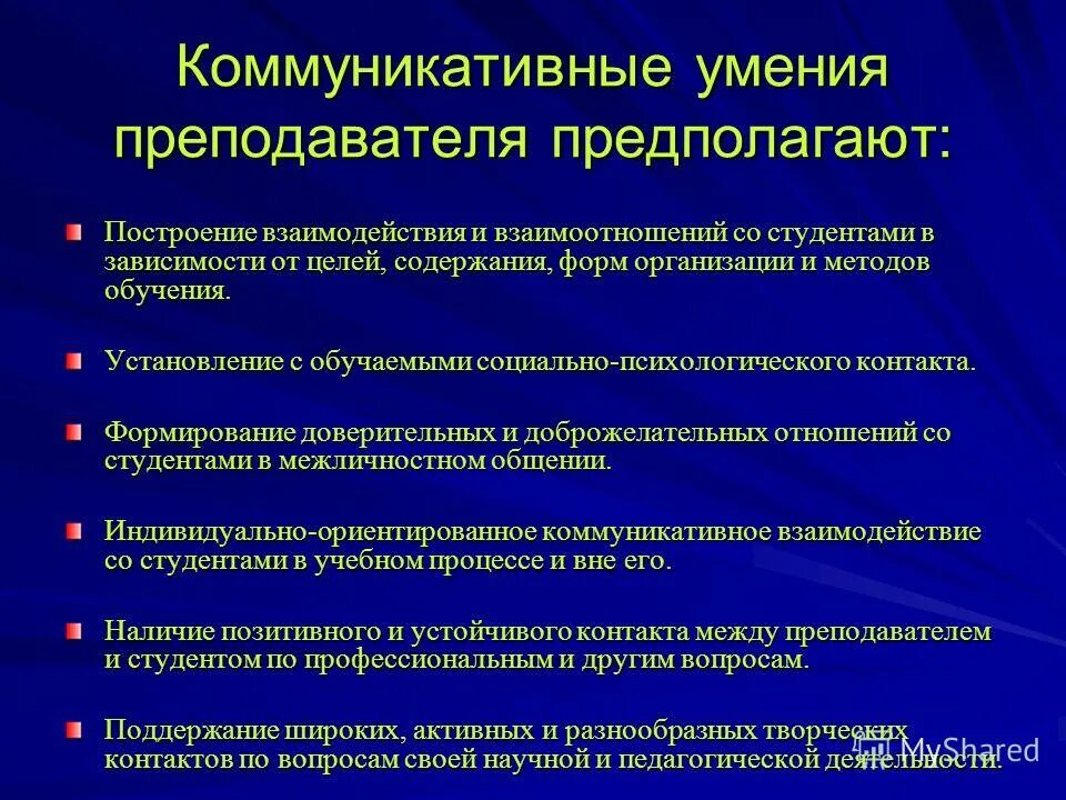 Навыки коммуникации и взаимодействия. Коммуникативные навыки учителя. Коммуникативные способности учителя. Коммуникативные умения учителя. Коммуникативные навыки педагога.