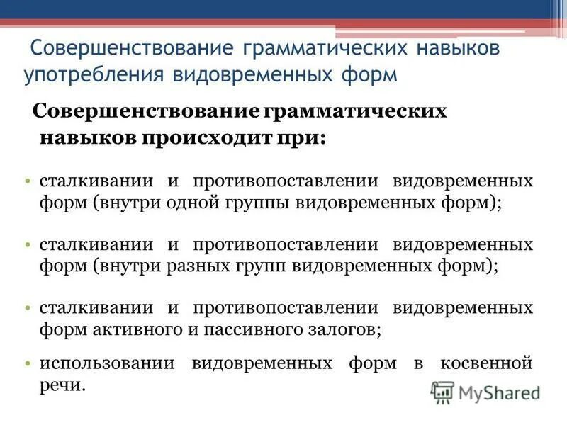 Совершенствование грамматических навыков. Формирование грамматических навыков на уроках английского языка. Грамматические умения и навыки. Этапы грамматические навыки