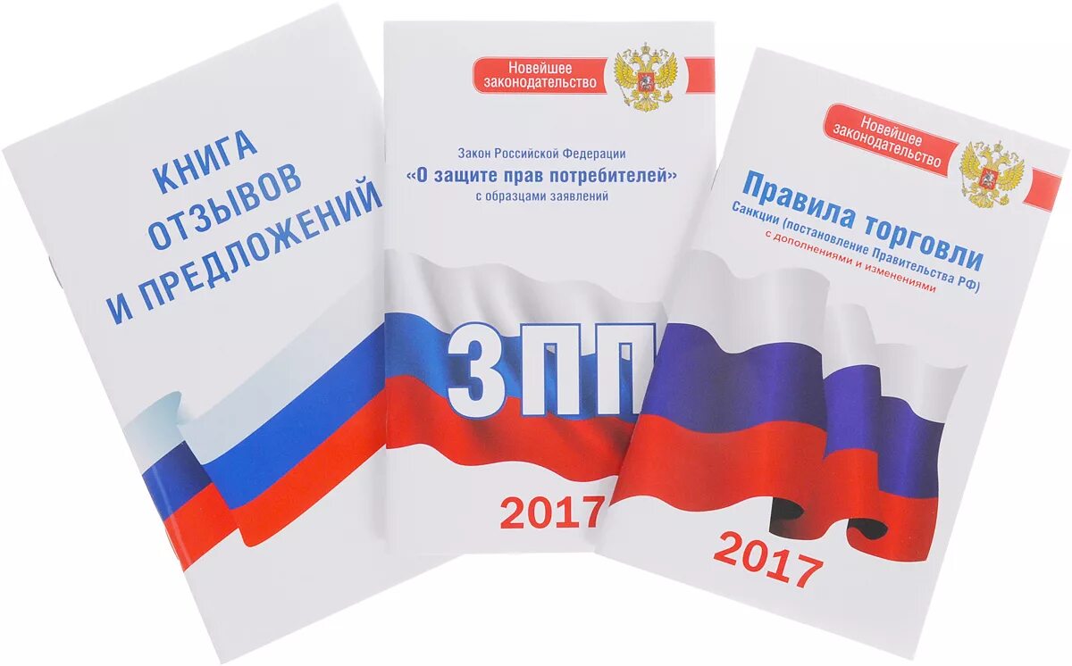 Закон о правах потребителей россия. Закон РФ О защите прав потребителей. Защита прав потребителей книга. Закон о защите прав потребителей книга. Закон о защите прав потребителей картинка.