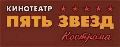 Кинотеатр пять звезд коллаж